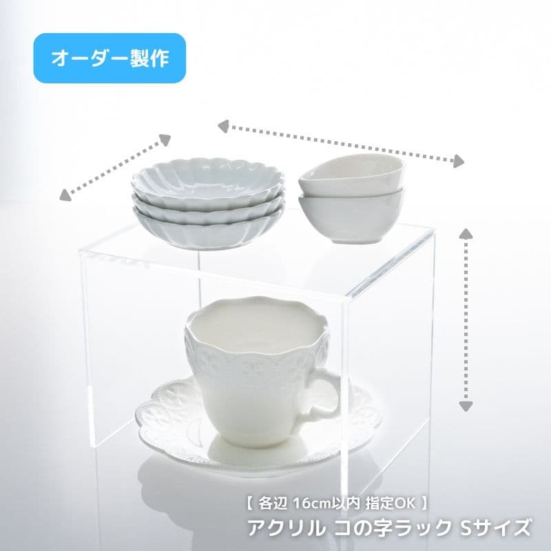 コの字ラック オーダー アクリル 透明 【Sサイズ 幅16cm×奥行16cm×高さ16cm以内 】 オーダーメイド セミオーダー 整理収納 片付け 棚 キッチン 台所 パントリー 冷蔵庫 皿 食器 日用品 シンク下 洗面台下 収納スペース 展示 ディスプレイ 店舗 ショップ 商品陳列 台 透明