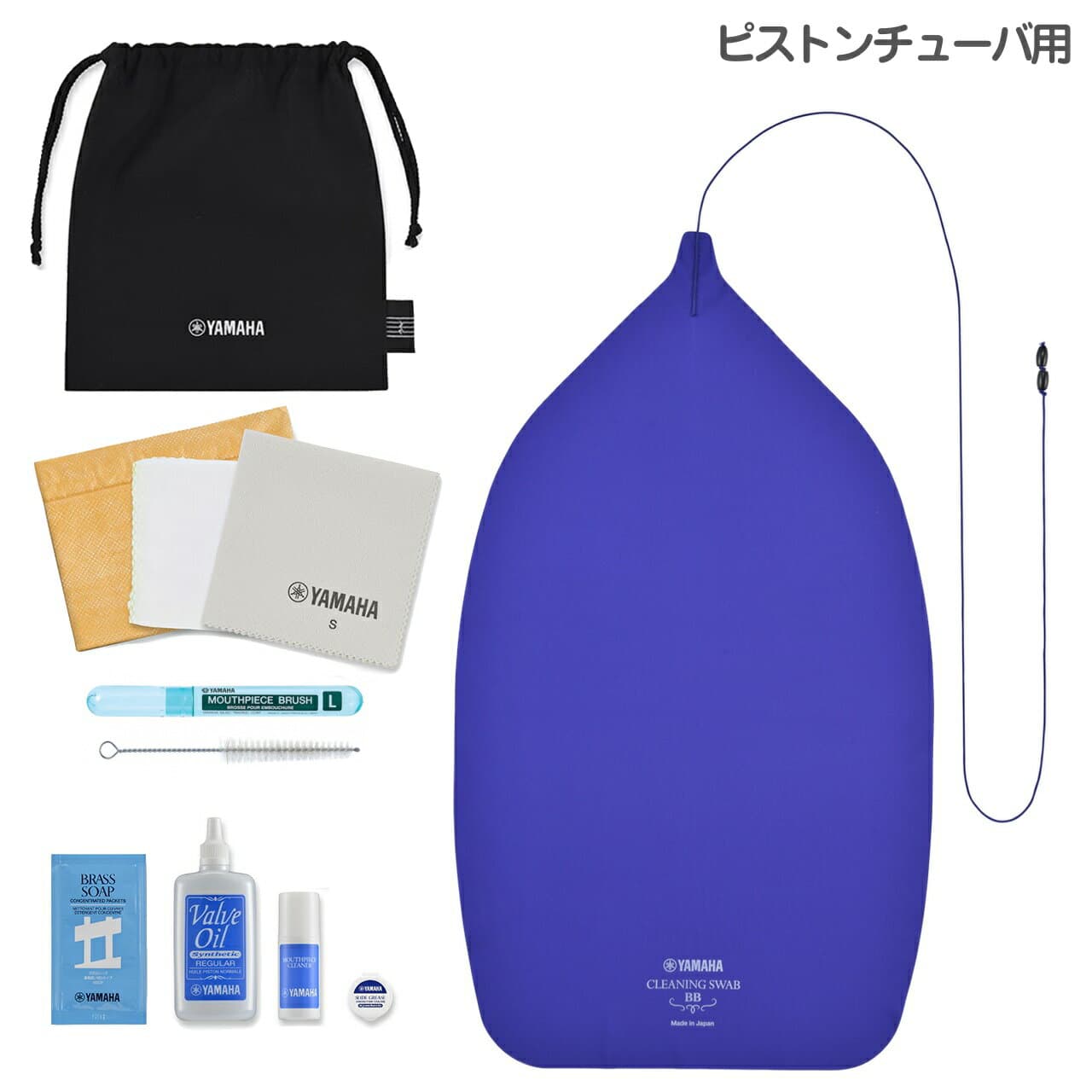 【メール便出荷品】 YAMAHA ヤマハ KOSBBP6 ピストンチューバ用 お手入れセット 管楽器 チューバ お掃除　以下は対応不可　北海道 沖縄 離島 代引き