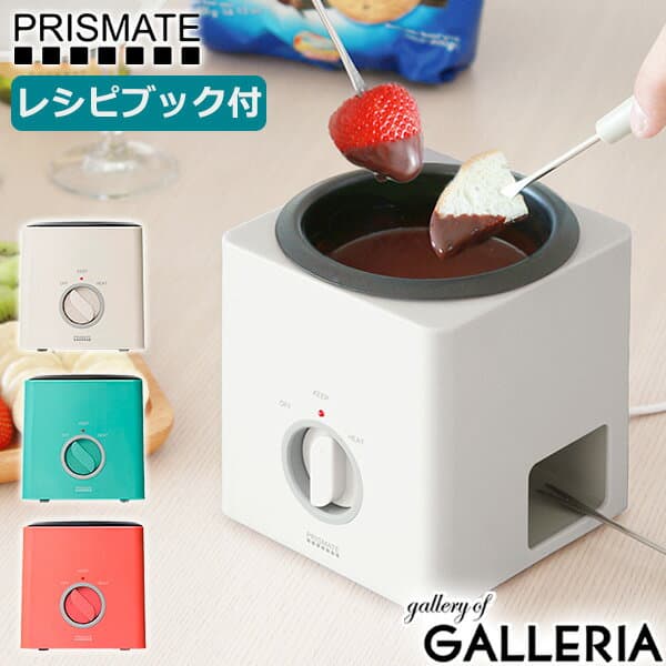 【最大46倍 10/25限定】【正規品1年保証】 プリズメイト フォンデュ鍋 PRISMATE フォンデュブロック 楽しく使えるレシピブック付 チーズフォンデュ 鍋 電気 セット 調理家電 キッチン家電 贈り物 ギフト PR-SK024