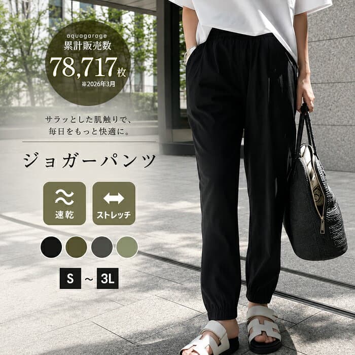 10/24 20時～4H限定20%OFF■ ジョガーパンツ レディース 接触冷感 ストレッチ 撥水 パンツ きれいめ ラッシュガードパンツ 水陸両用 涼しい イージーパンツ 夏 大きいサイズ 撥水加工 春 秋 タック入り 脚長効果 タックパンツ ウエストゴム フロントタック ≪ゆうメール便配