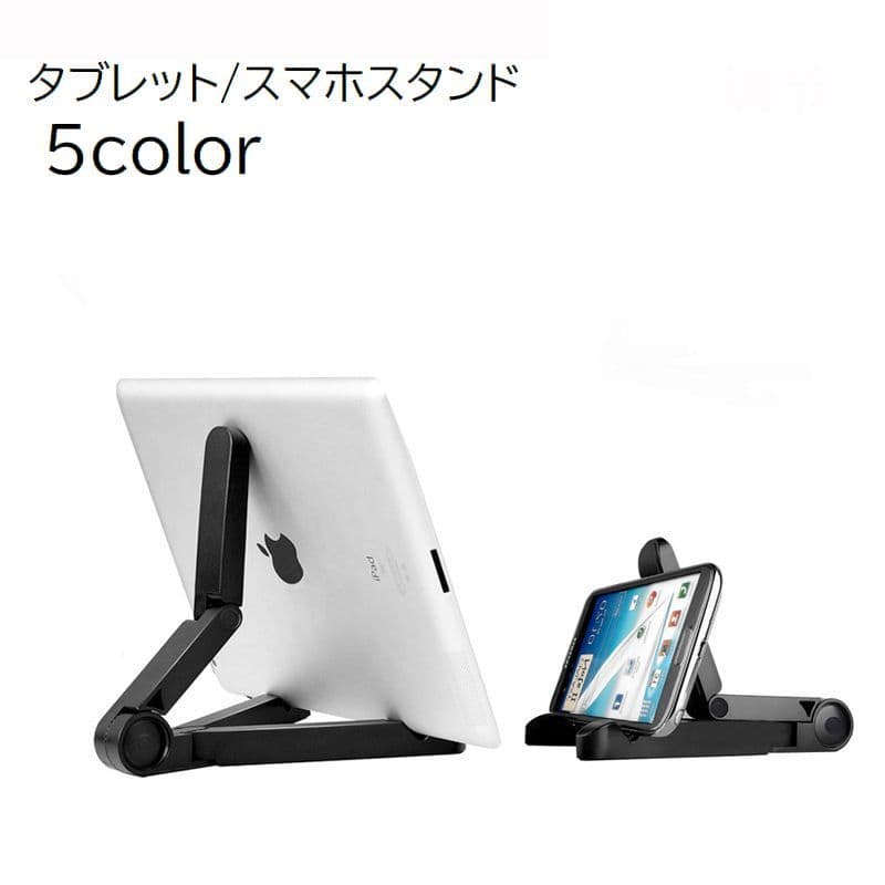 送料無料 タブレットスタンド スマホスタンド スマートフォン 携帯 卓上 折りたたみ 角度調節 滑り止め 持ち運び 無地 単色 ブラック ホワイト シンプル 便利