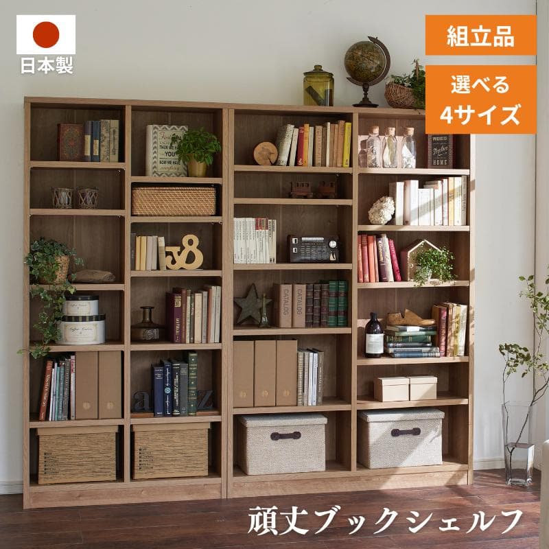 頑丈本棚 幅90cm 幅120cm ナチュラル ロータイプ ハイタイプ ブラウン ナチュラル 収納 たっぷり 耐荷重 30kg 安心 頑丈 可動棚 整理整頓 重厚感 大量 収納 組立品 シンプル 2サイズ 送料無料 日本製 家具インテリア GLASSY