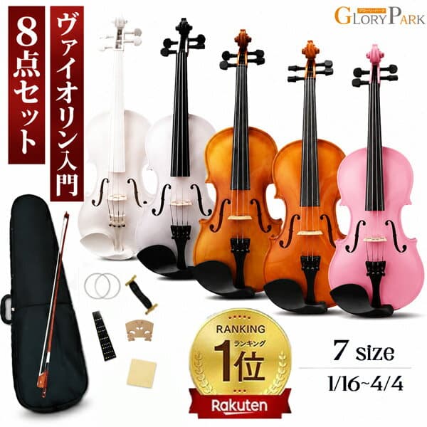 【楽天1位獲得】バイオリン 初心者セット 子供 大人 入門用 1/8 1/4 4/4 サイズ選べる 弓 ケース付き 8点セット 楽器玩具 初心者OK 調整済み発送 3/4 ピンク 茶色 白 おもちゃグローリーパーク