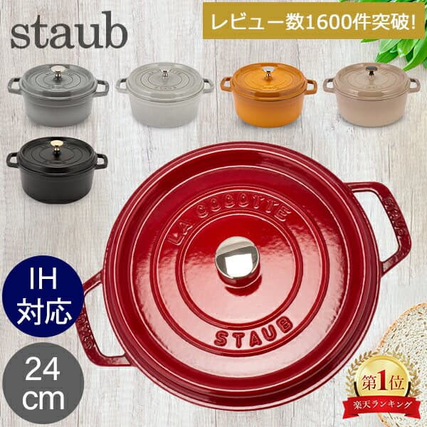 ＼店内、月末SALE開催中／ ストウブ 鍋 Staub ピコ・ココット ラウンド 24cm 両手鍋 ホーロー鍋 Rund Brater ピコ ココット 鍋 なべ おしゃれ 調理器具 キッチン用品