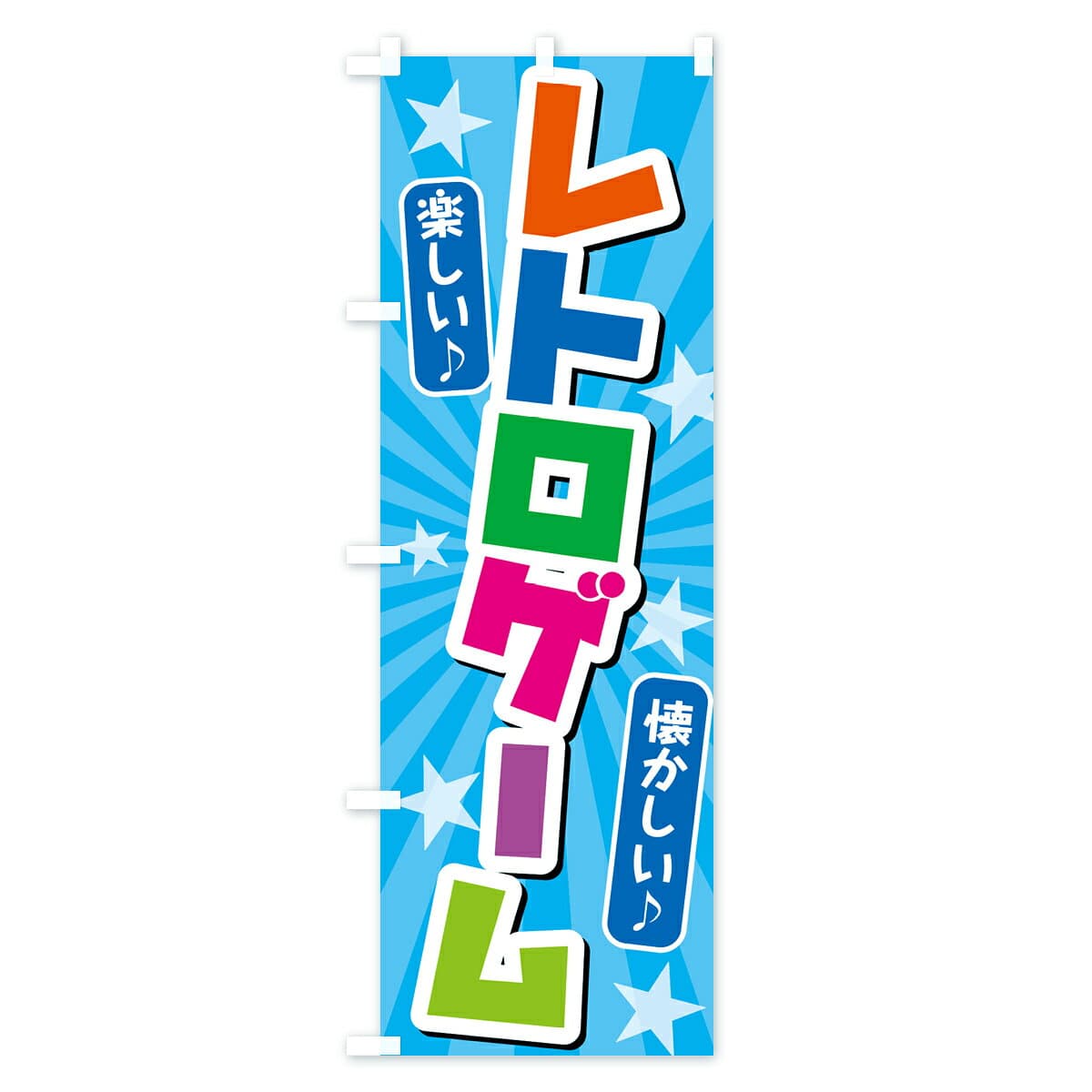 【ネコポス送料360】 のぼり旗 レトロゲームのぼり 494J 中古ゲーム グッズプロ 【名入れできます+1017円】 thumbnail 3