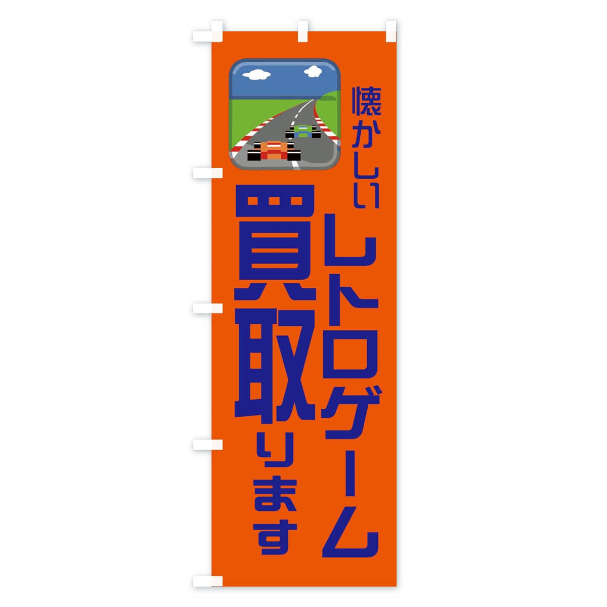 【ネコポス送料360】 のぼり旗 レトロゲーム買取ますのぼり 1NPH 高価買取 グッズプロ 【名入れできます+1017円】 thumbnail 3