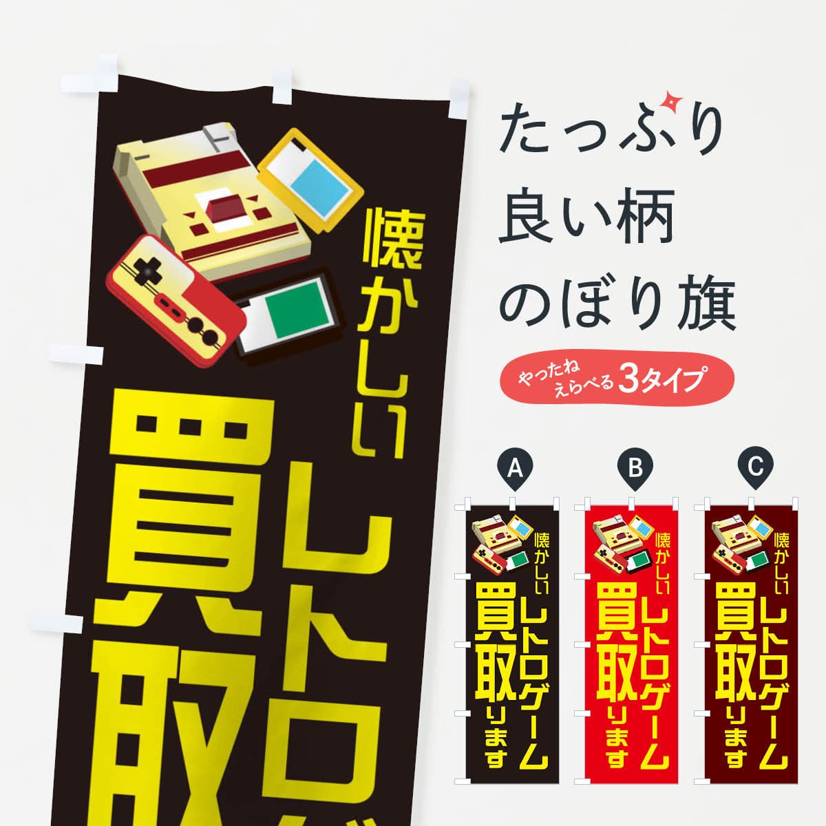 【ネコポス送料360】 のぼり旗 レトロゲーム買取ますのぼり 1N9Y 高価買取 グッズプロ 【名入れできます+1017円】