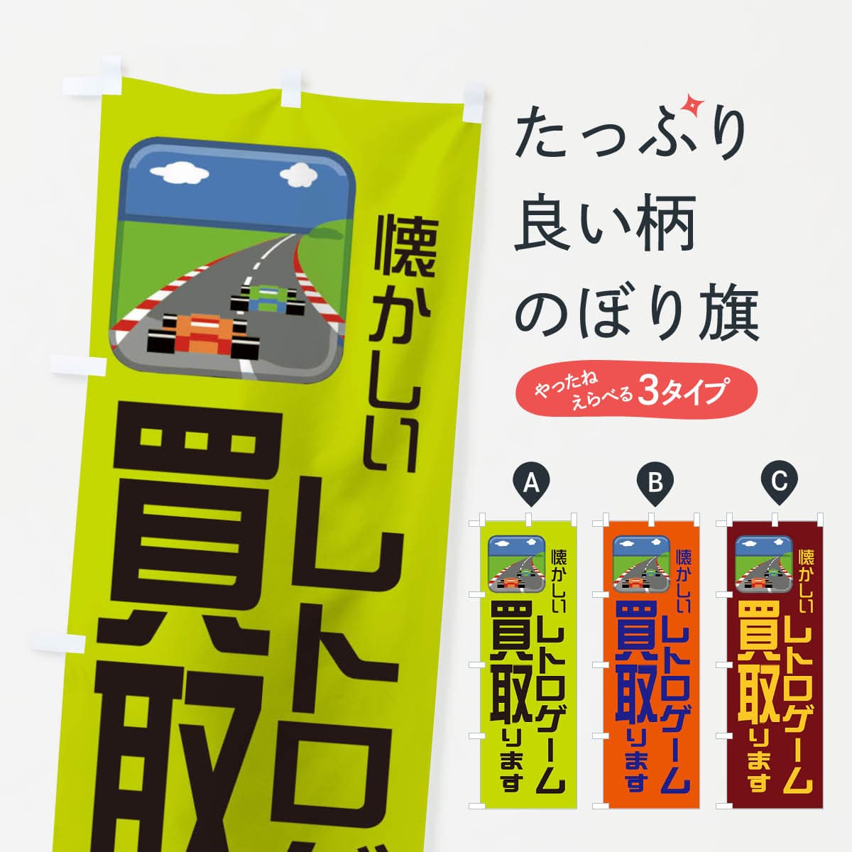 【ネコポス送料360】 のぼり旗 レトロゲーム買取ますのぼり 1NPH 高価買取 グッズプロ 【名入れできます+1017円】