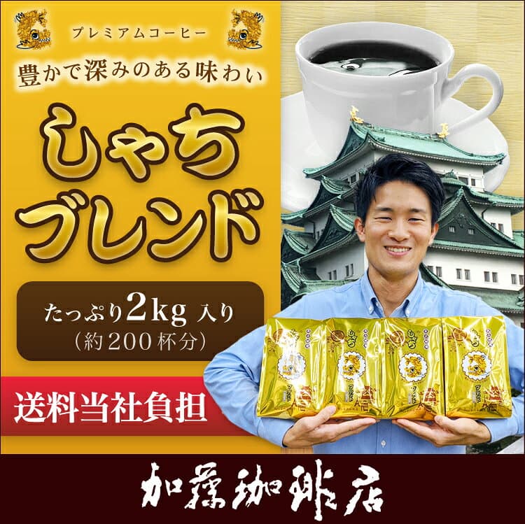 送料無料　コーヒー豆 　粉 2kg しゃちブレンド・プレミアムブレンド 珈琲2kg入セット 鯱×4 珈琲豆 粉 ギフト 加藤珈琲　深いコク　ふくよか　高リピート率 thumbnail 2
