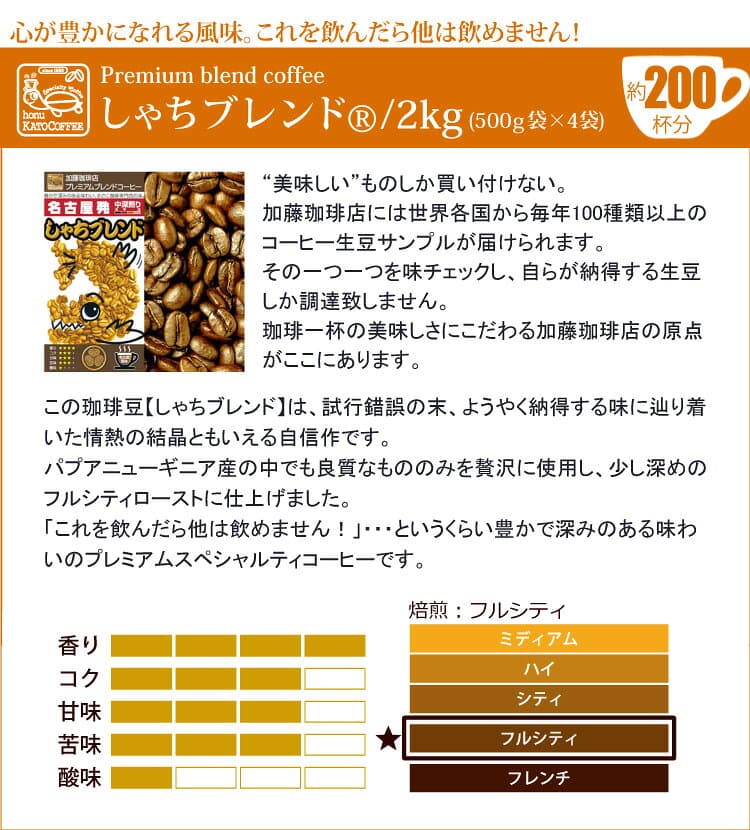 送料無料　コーヒー豆 　粉 2kg しゃちブレンド・プレミアムブレンド 珈琲2kg入セット 鯱×4 珈琲豆 粉 ギフト 加藤珈琲　深いコク　ふくよか　高リピート率 thumbnail 3