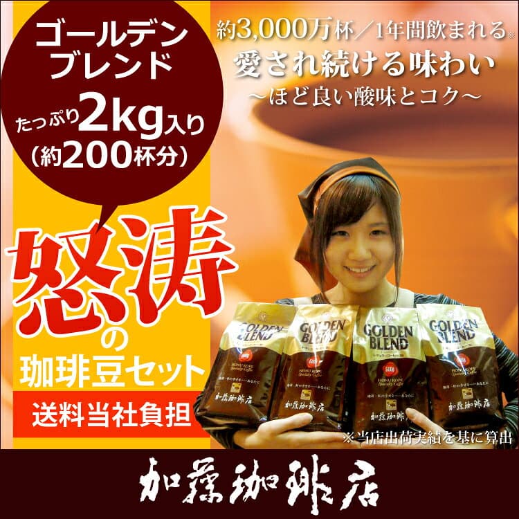 送料無料 コーヒー豆 コーヒー 2kg 怒涛の珈琲豆　粉 (G500×4) 加藤珈琲/グルメコーヒー豆専門加藤珈琲店　スペシャルティ thumbnail 2