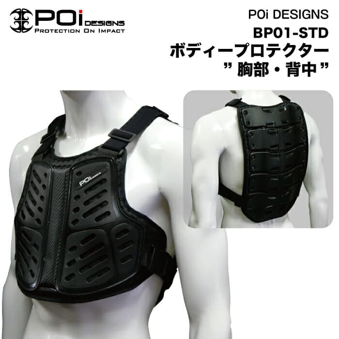 バイク プロテクター 胸部 脊髄 胸 背中 バイク用品 ツーリング バイク通勤 安全 衝撃 転倒 守るPoi BODY PROTECTOR BP01-STD Poi DESIGNS あす楽 送料無料 キャンペーン