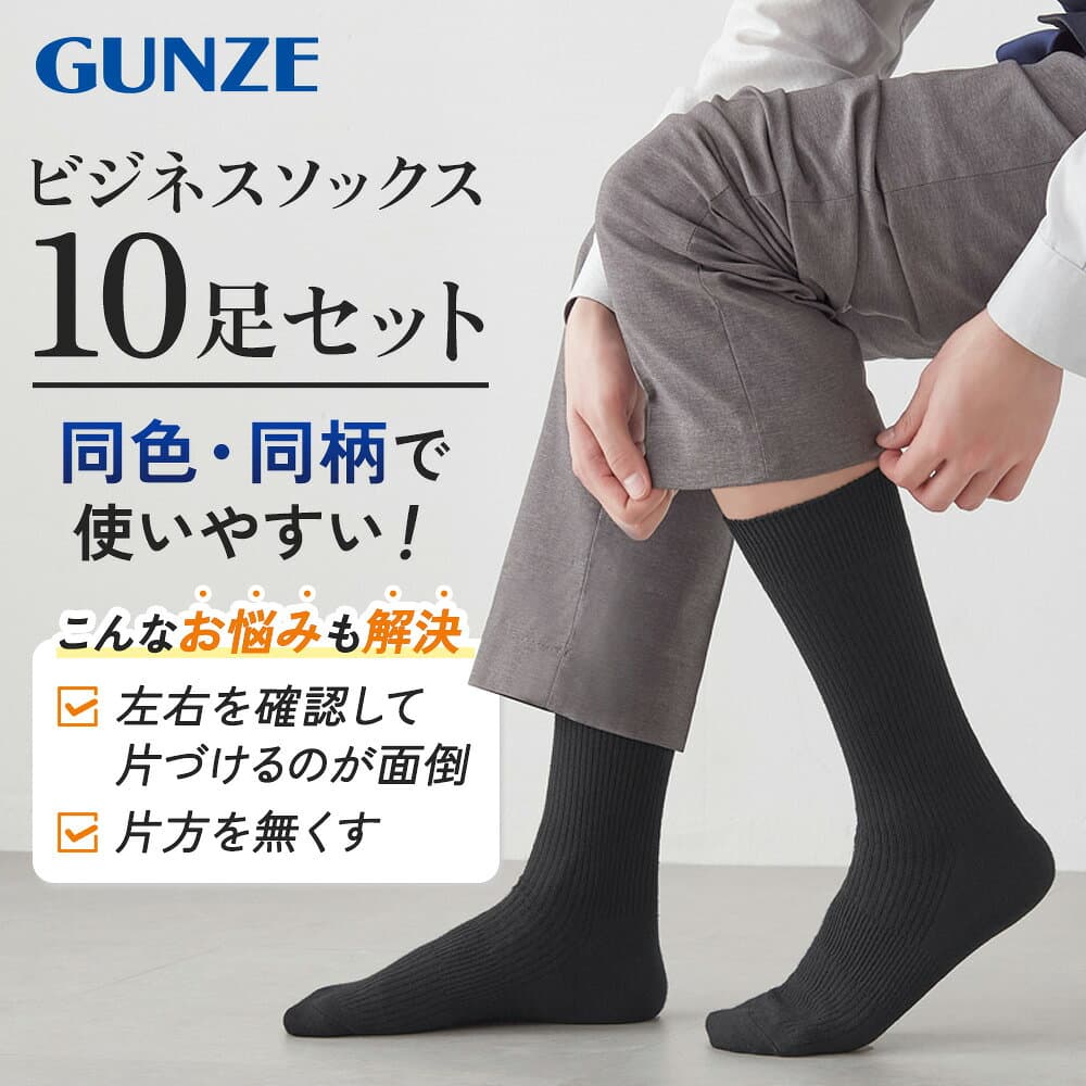 グンゼ ネット限定 靴下 メンズ 10足組 セット ビジネス ソックス クルー丈 吸水速乾 消臭 色褪せしにくい 丈夫 つま先補強 快適 紳士 男性 GUNZE FE0110 25-27 thumbnail 3