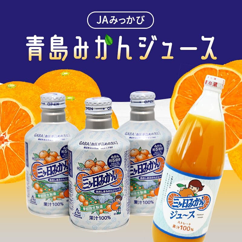 JA三ケ日青島みかんジュース 送料無料 あおしまみかんジュース 缶ジュース 280g 瓶ジュース 1000mlみかんジュース ストレート　オレンジジュース 業務用 三ヶ日みかん のし対応　三ヶ日みかんジュース　みかん ミカン 蜜柑 ギフト thumbnail 2