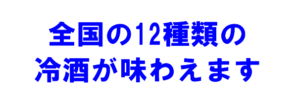 【送料無料】冷酒飲み比べお得セット【全国編】《300ML/12本入》(冷酒 日本酒 飲み比べセット 人気 お取り寄せ お酒 ギフト プレゼント ランキング 男性 女性 誕生日 内祝い お礼 お祝い 金とり会 ラッピング 地酒 退職祝い 上司 粗品 新酒 お歳暮 お年賀 雪小町 福島) thumbnail 2