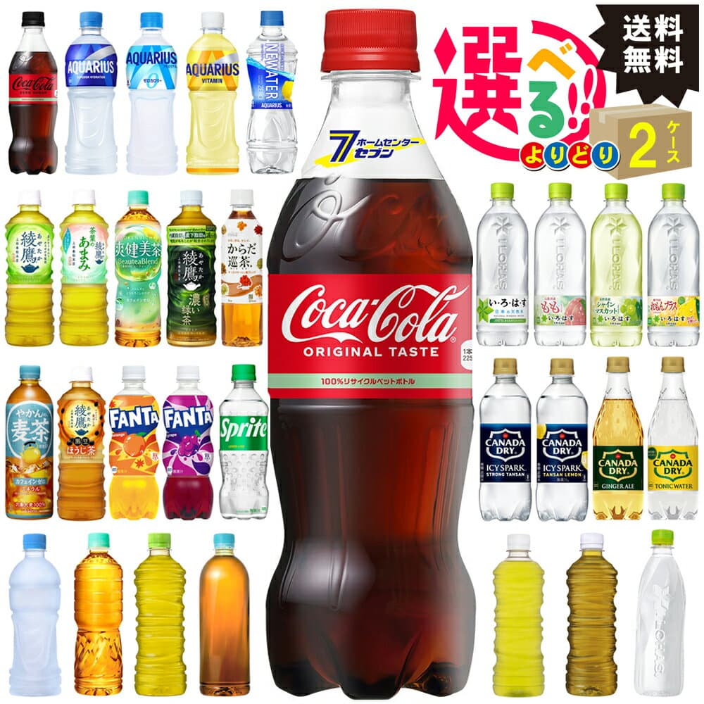 【い・ろ・は・す】 アクエリアス コカコーラ からだ巡茶 爽健美茶 綾鷹 500ml PETなどから選べる よりどり【2ケースセット】[ソフトドリンク 飲料 炭酸飲料 お茶 ジュース スポーツドリンク アップル コーヒー]