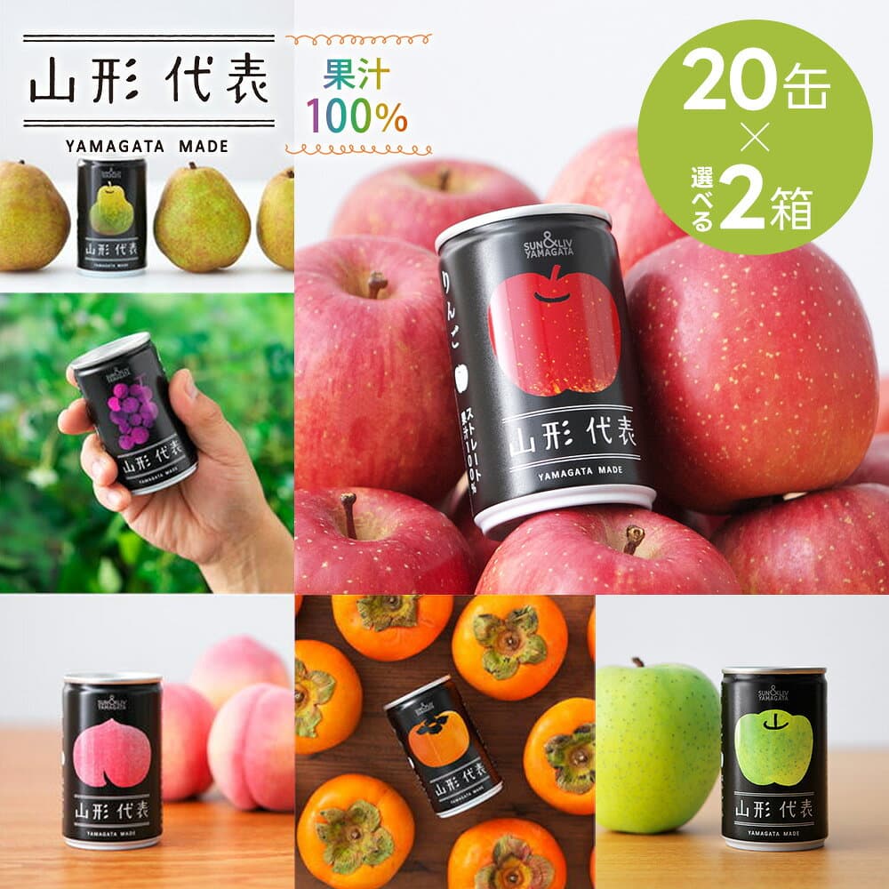 (選べる2箱) 山形代表 [ 20本入 2ケース セット ] フルーツ ジュース ストレートジュース 缶 りんごジュース 100％ 果汁100% 飲みきりサイズ おしゃれ ギフト 内祝 熨斗対応 送料無料 山形食品 サン＆リブ【LINE登録で200円OFFクーポン】