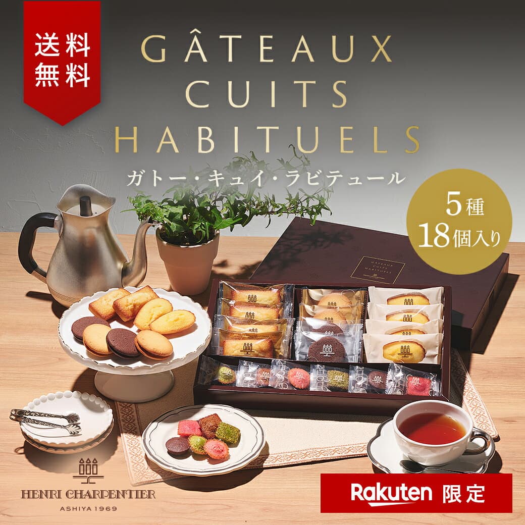 ハロウィン お歳暮 送料無料 HGCH-24 楽天限定 ガトー・キュイ・ラビテュール 5種18個入スイーツ お菓子 洋菓子 焼き菓子 ギフト 個包装 詰め合わせ 手土産 お祝い お返し 内祝い 退職 高級 thumbnail 3