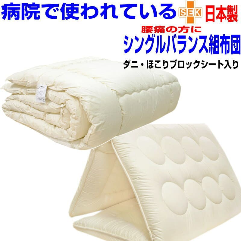 即納OK/【送料無料】腰痛？病院採用 布団セット シングルサイズ 日本製 疲労回復硬質組布団 2点セット シングルロングサイズ アレルギー対応 制抗菌 防ダニ 防臭 吸汗 ウォッシャブルドクターEs-O 組布団セット 寝具セット/新生活