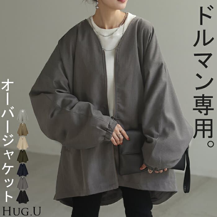 ジャケット ロング ドルマン レディース アウター トップス オーバー お尻が隠れる ジャンパー コート 無地 長袖 Vネック ライトアウター コクーン ノーカラー 羽織 チュニック 大きいサイズ 体型カバー 着物コート 着物 黒 グレー 冬 秋 HUG.U