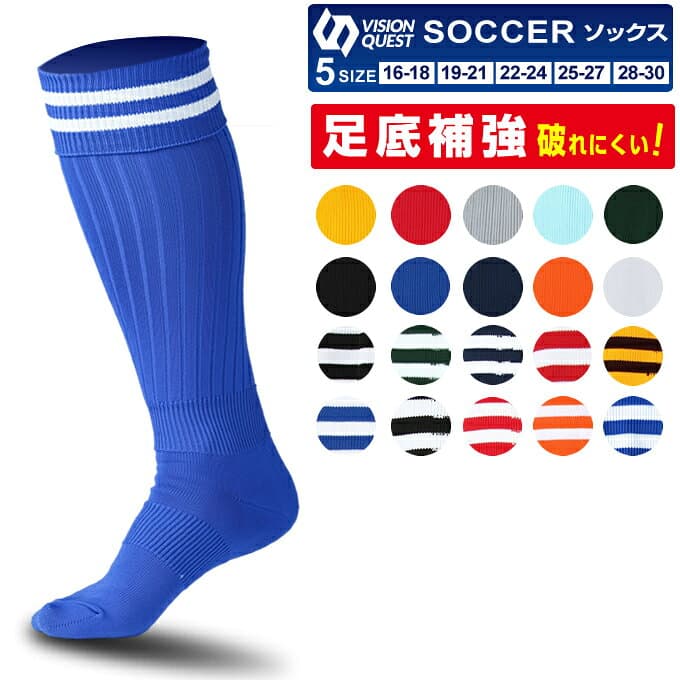 【店舗受け取りで送料無料】サッカーソックス ソックス メンズ レディース 子供 ジュニア 20色 ライン有り ライン無し 無地 サッカーストッキング フットサル ビジョンクエスト VQ540501J01