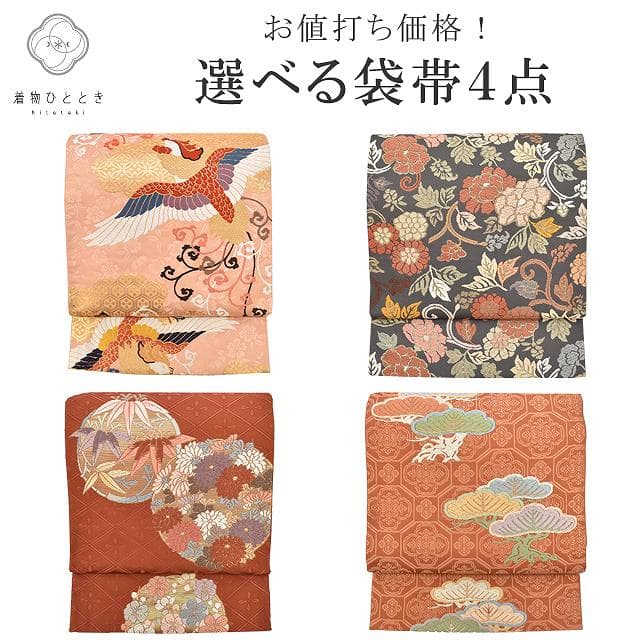 ＼20％OFF／ 袋帯 リサイクル 正絹 振袖用 フォーマル 礼装用 カジュアル 仕立て上がり 振袖 着物 選べる 均一 錦織 唐織 revi0176b 【 送料無料 リユース 和服 結婚式 お祝い お茶会 パーティー 入学式 卒業式 お茶会 お茶席 茶道 着物 帯 kimono 通販 】