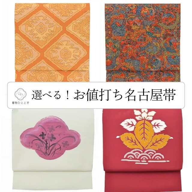 ＼20％OFF／ 名古屋帯 リサイクル 正絹 仕立て上がり 九寸 塩瀬 染め帯 着物 選べる 均一 カジュアル【中古】 [ 和服 カジュアル着物 アウトレット レトロ アンティーク プチプラ お洒落 普段着 お稽古 きもの kimono ] revi0103b