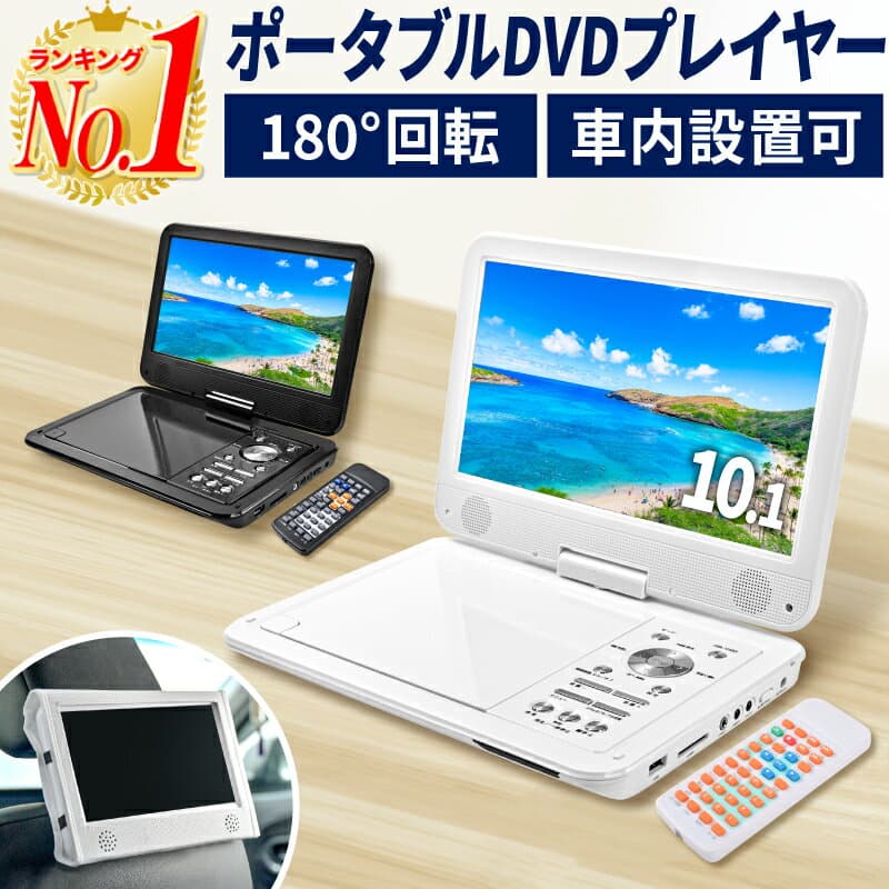 【最大20%OFFクーポン配布中】DVDプレーヤー ポータブル 10.1インチ CDプレーヤー 車載用 リージョンフリー CPRM対応 180度回転モニター HDMI テレビ接続 AV出力 USB SDカード対応 車載ホルダー付き リモコン付き 海外DVD対応 字幕機能搭載