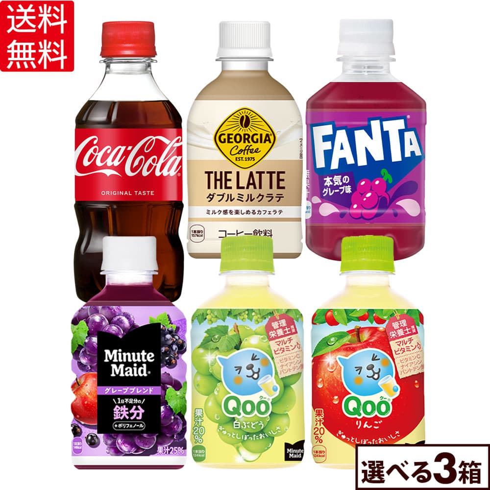 コカ・コーラ 選べる よりどり コカ・コーラ アクエリアス ファンタグレープ Qoo ジョージア ミニッツメイド 300ml 280ml ペットボトル 24本入り×3ケース【送料無料】