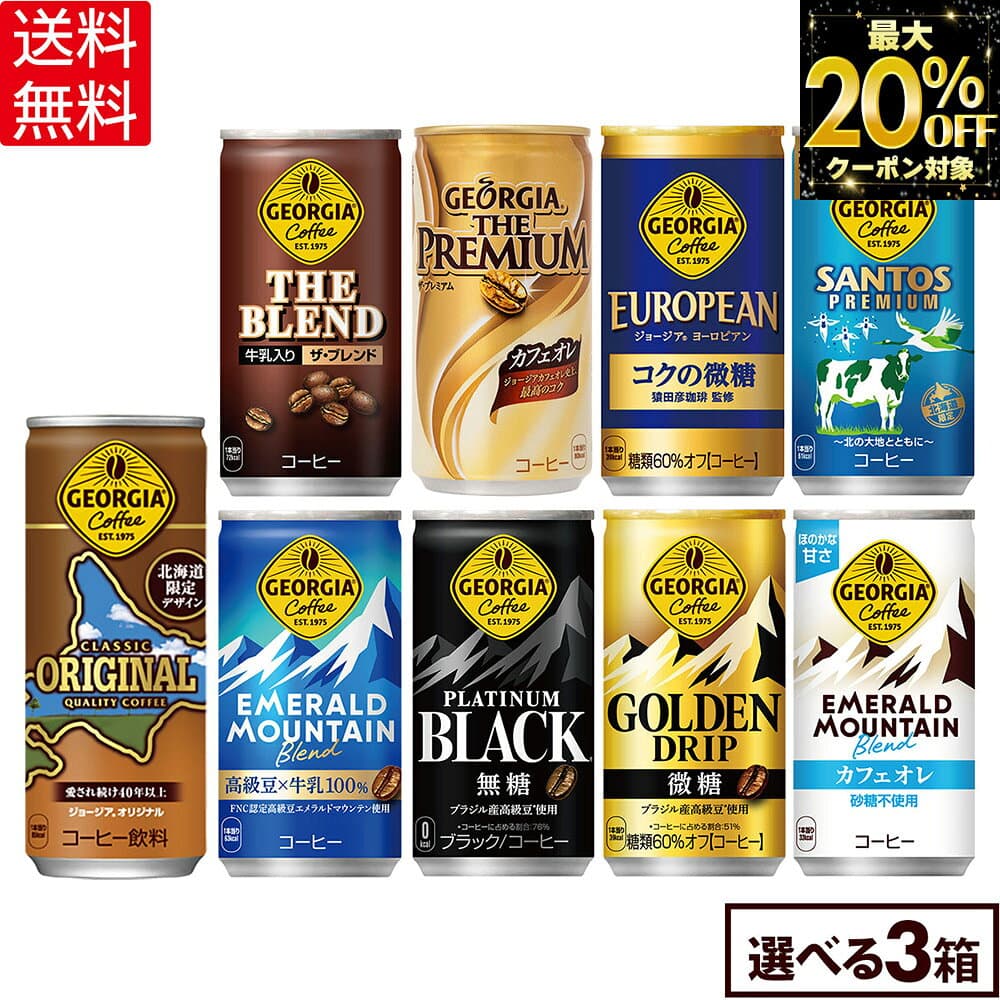 【10%OFFクーポン対象 10/31 23:59まで】コカ・コーラ コーヒー ジョージア 缶コーヒー 選べる よりどり 185g 247g 缶 30本入り×3ケース【送料無料】