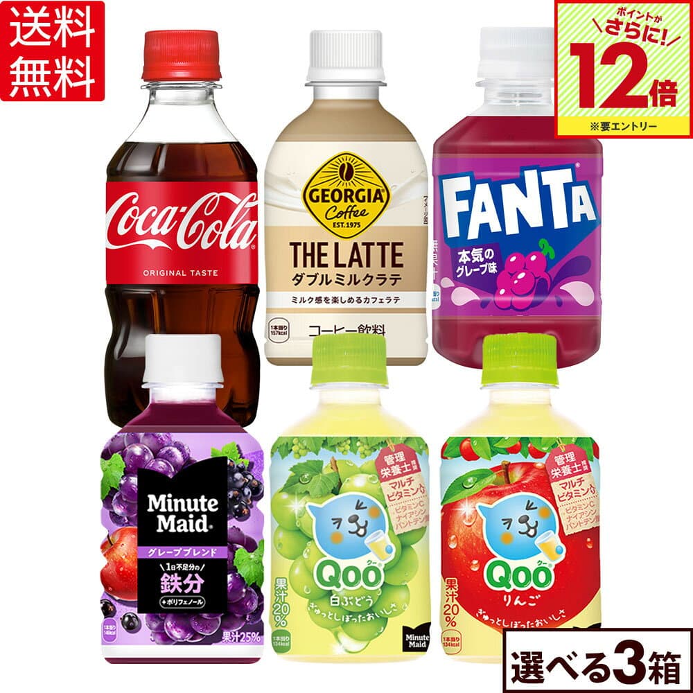 【エントリーでポイント12倍 10/27 09:59まで】コカ・コーラ 選べる よりどり コカ・コーラ アクエリアス ファンタグレープ Qoo ジョージア ミニッツメイド 300ml 280ml ペットボトル 24本入り×3ケース【送料無料】 — 1/3