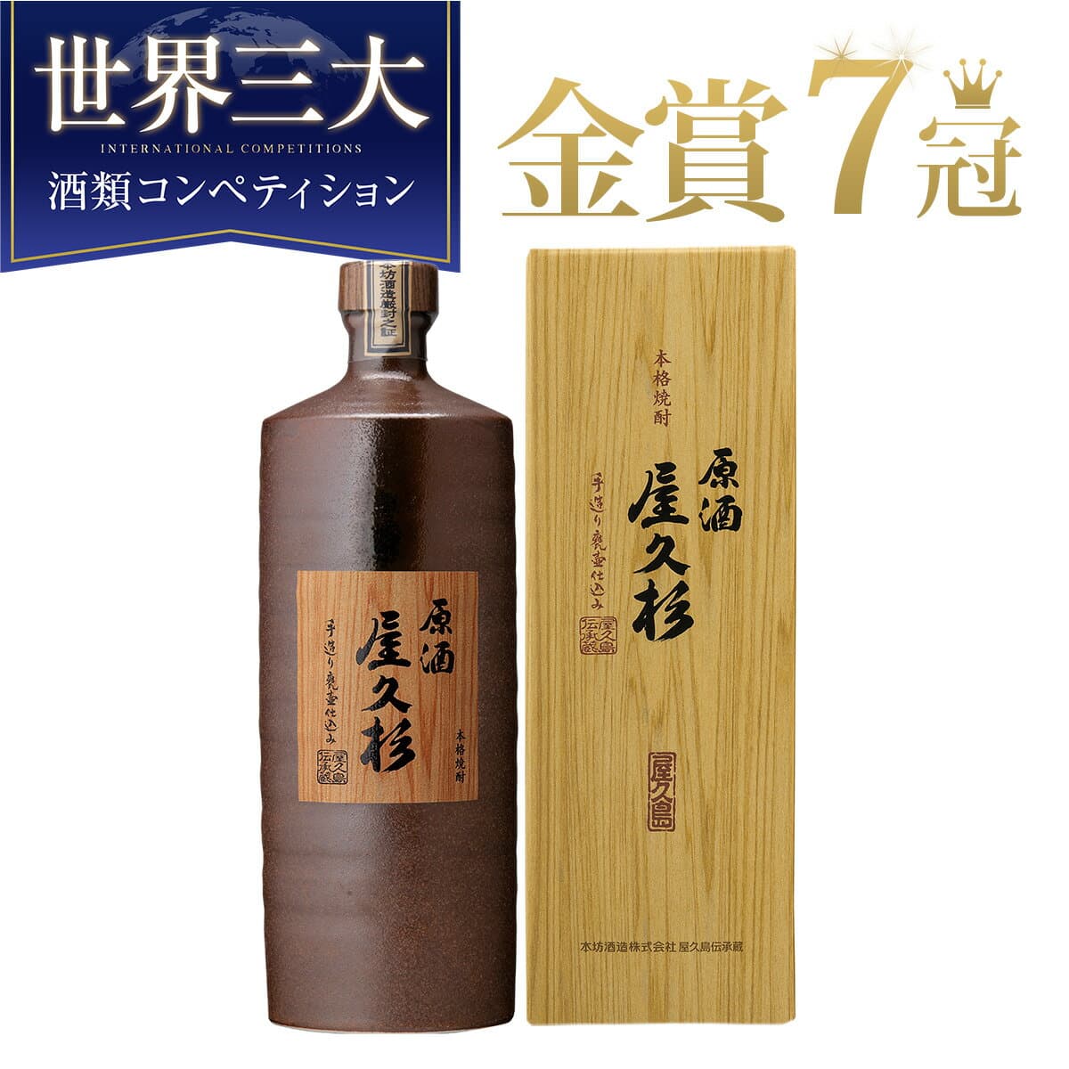 焼酎 ギフト 芋焼酎 原酒 屋久杉 37度 720ml 陶器ボトル 化粧箱入り / 誕生日 ギフト 対応無料 本坊酒造 原酒 焼酎 お歳暮 男性 高級 プレゼント / 本坊酒造 公式通販