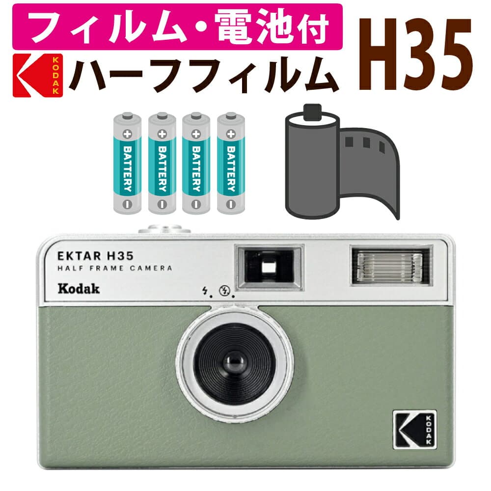 （カラーフィルム・電池セット）KODAK (コダック)フィルムカメラ EKTAR H35 大人気のハーフサイズ セージ シンプル フラッシュ内蔵 屋外 室内 単4電池 レトロ お洒落 オシャレ スナップ写真 日常 旅行 Kodak エクター エイチ35