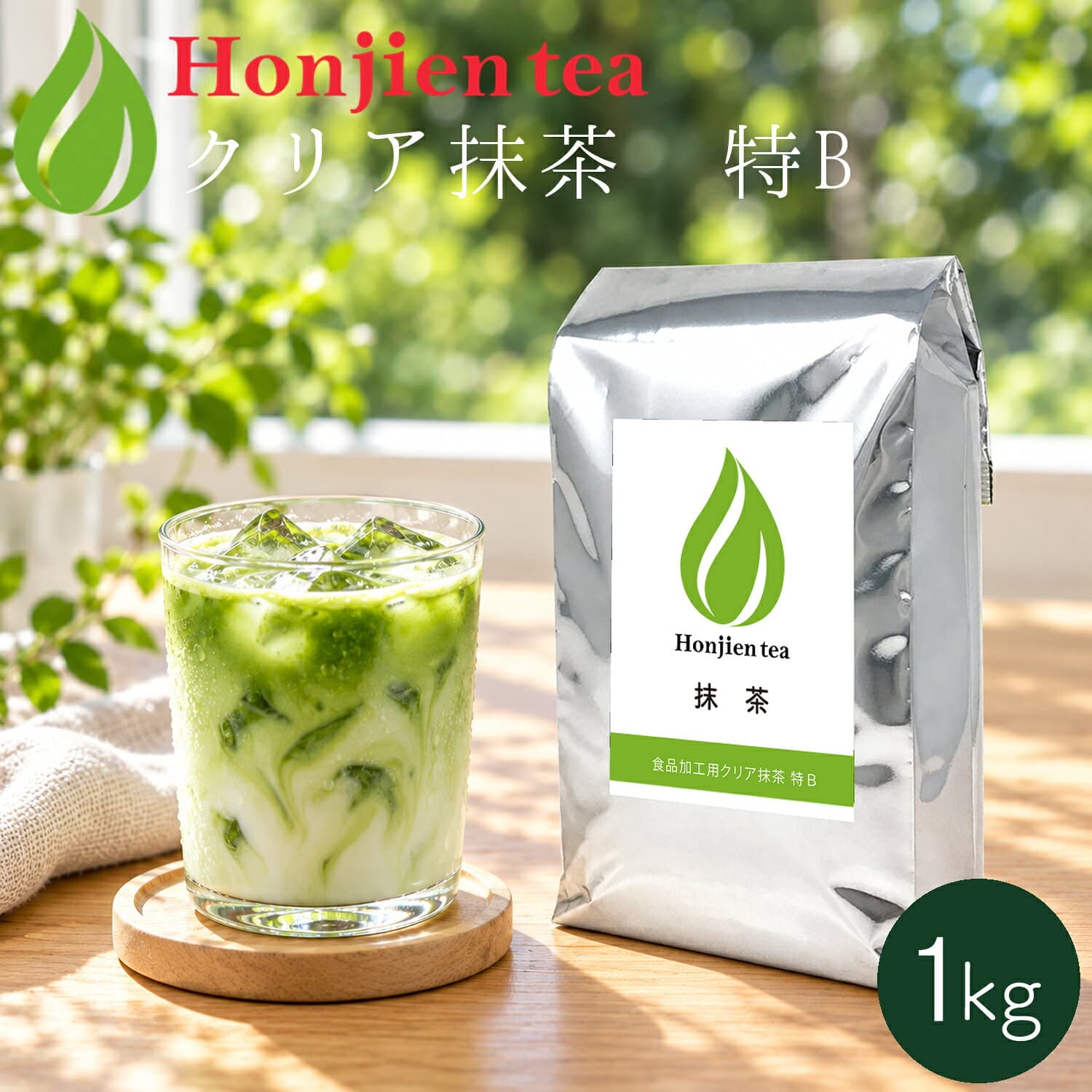 クリア抹茶 特B 1kg ほんぢ園 ＜国産 製菓用 食品加工用 抹茶ラテ 生菓子 アイスクリーム 砂糖・香料・着色料不使用＞ 送料無料 ／ホ／