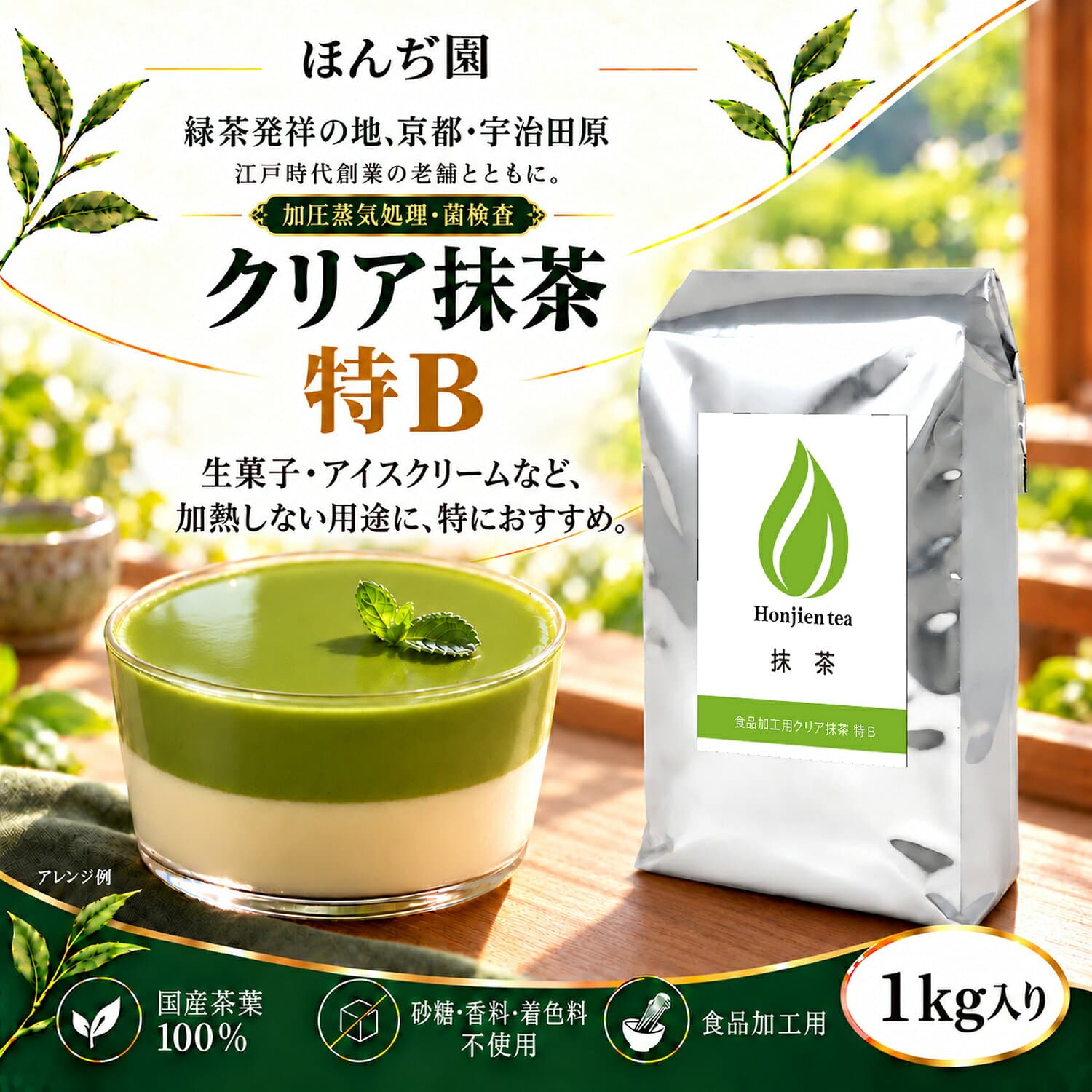 クリア抹茶 特B 1kg ほんぢ園 ＜国産 製菓用 食品加工用 抹茶ラテ 生菓子 アイスクリーム 砂糖・香料・着色料不使用＞ 送料無料 ／ホ／ thumbnail 3