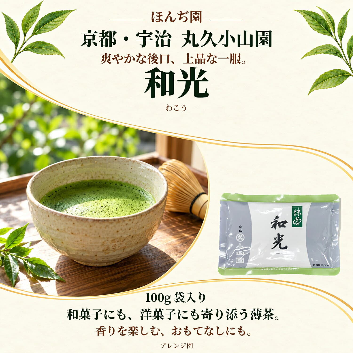 抹茶 粉末 丸久小山園 和光 わこう 100g×3袋（300g） ほんぢ園 ＜正規販売店 宇治抹茶 国産 薄茶 飲料用抹茶＞ 送料無料 ／ホ／ ● thumbnail 3