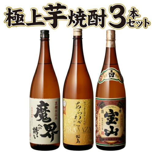 焼酎 飲み比べセット 送料無料すべて金賞受賞！芋焼酎 1.8L 3本セット 桜島 あらわざ 薩摩宝山 魔界への誘い 1800ml 一升瓶 本格芋焼酎 いも焼酎 長S