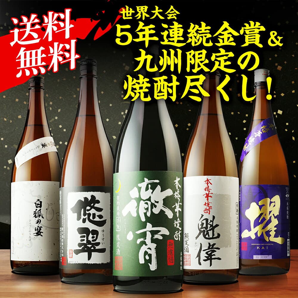 全品P3倍 焼酎 芋焼酎 焼酎専門店自慢の飲み比べ5本セットセット 徹宵 櫂 悠翠 白狐の宴 白魁偉 各1本 1800ml 計5本 プレゼント 飲み比べセット ギフト 長Sポイント3倍は10/24(土)20：00～10/27(火)9：59まで thumbnail 3