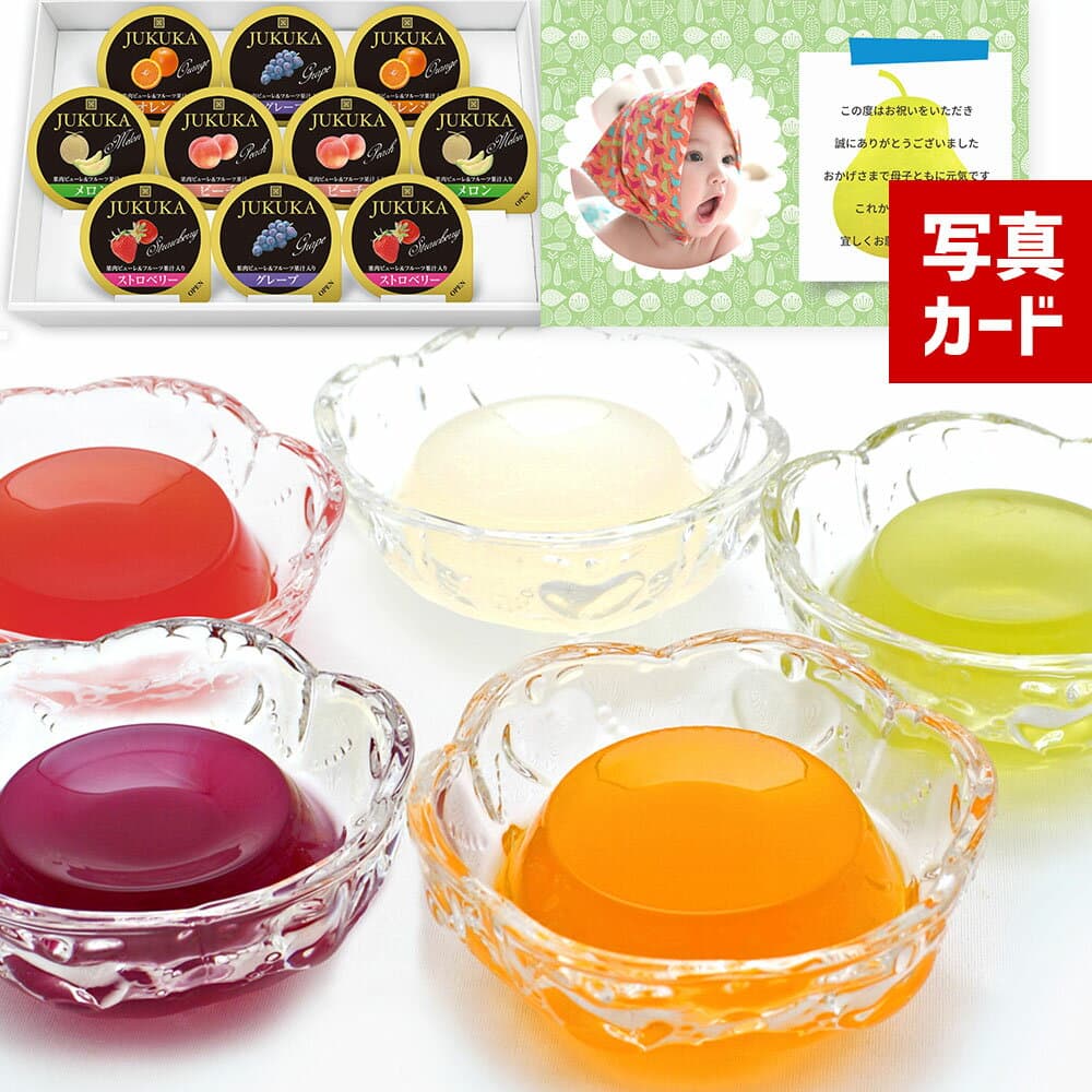 内祝い お返し お菓子 出産内祝い 熟果 フルーツゼリー 5種 ギフト セット 詰め合わせ スイーツ 人気 ゼリー 結婚 出産祝い お供え 2000円 結婚内祝い 出産 快気 新築 誕生日 プレゼント プチギフト 手土産 入学祝い 七五三 写真入り [包装] [菓] 1dy (DB)軽