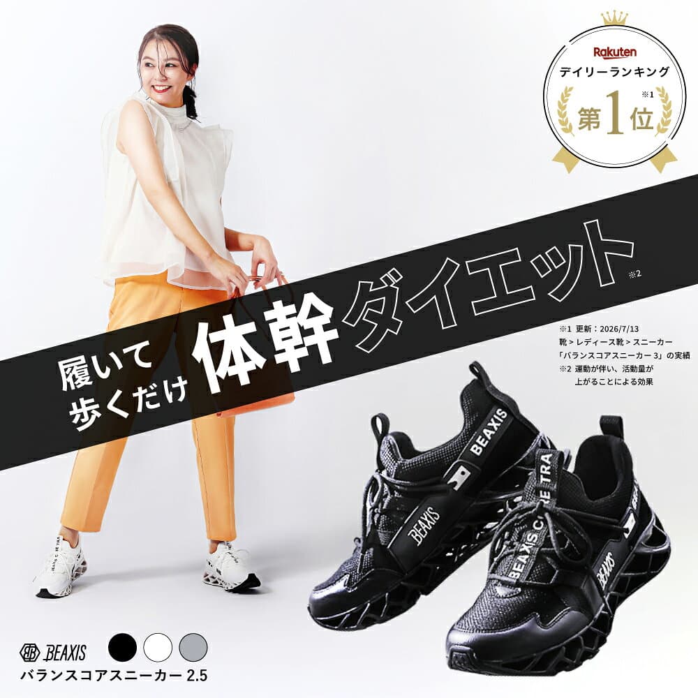 バランスコアスニーカー2.5 BEAXIS ( ビーアクシス ) バランスコアスニーカー2 ダイエットシューズ スニーカー ダイエット 厚底 モデル ウォーキング ランニング スタイルアップ 人気 アメプラ