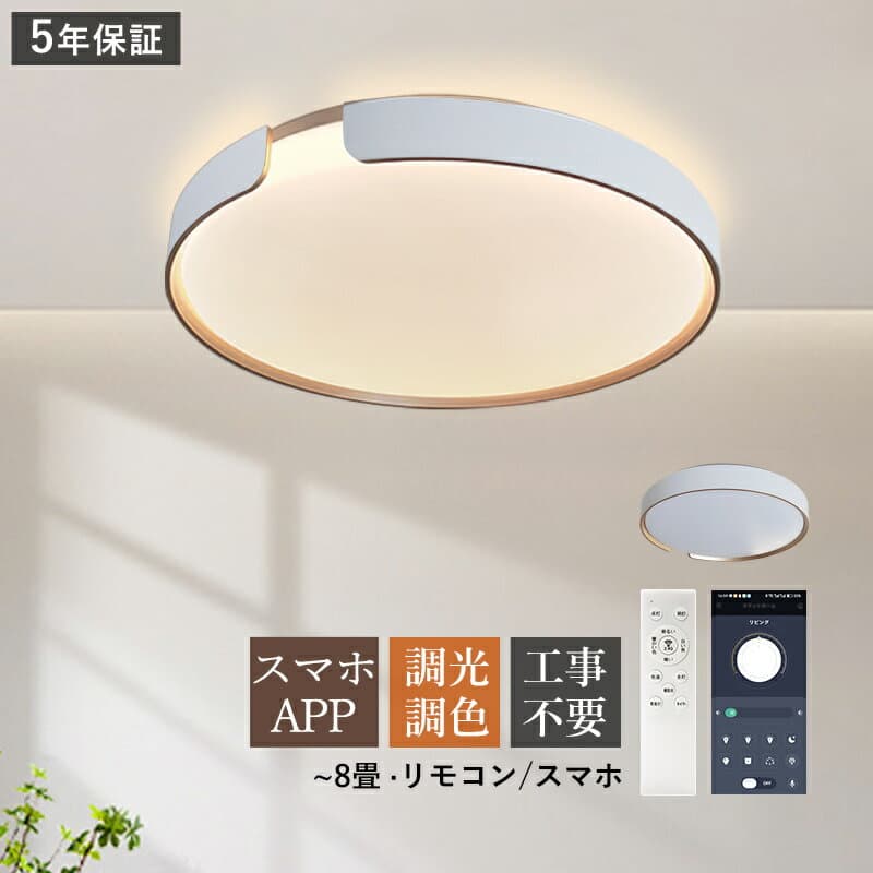 【5年保証】AAAZM LED シーリングライト おしゃれ 北欧 円盤 丸形 8畳 シンプル 天井照明器具 スマホAPP リモコン付き リビング 寝室 ダイニング 玄関 ベッドルーム 節電 省エネ 室内照明 調光調温 LEDライト 和風 モダン キッチン 天井ライト 居間 洋室 間接照明 工事不要