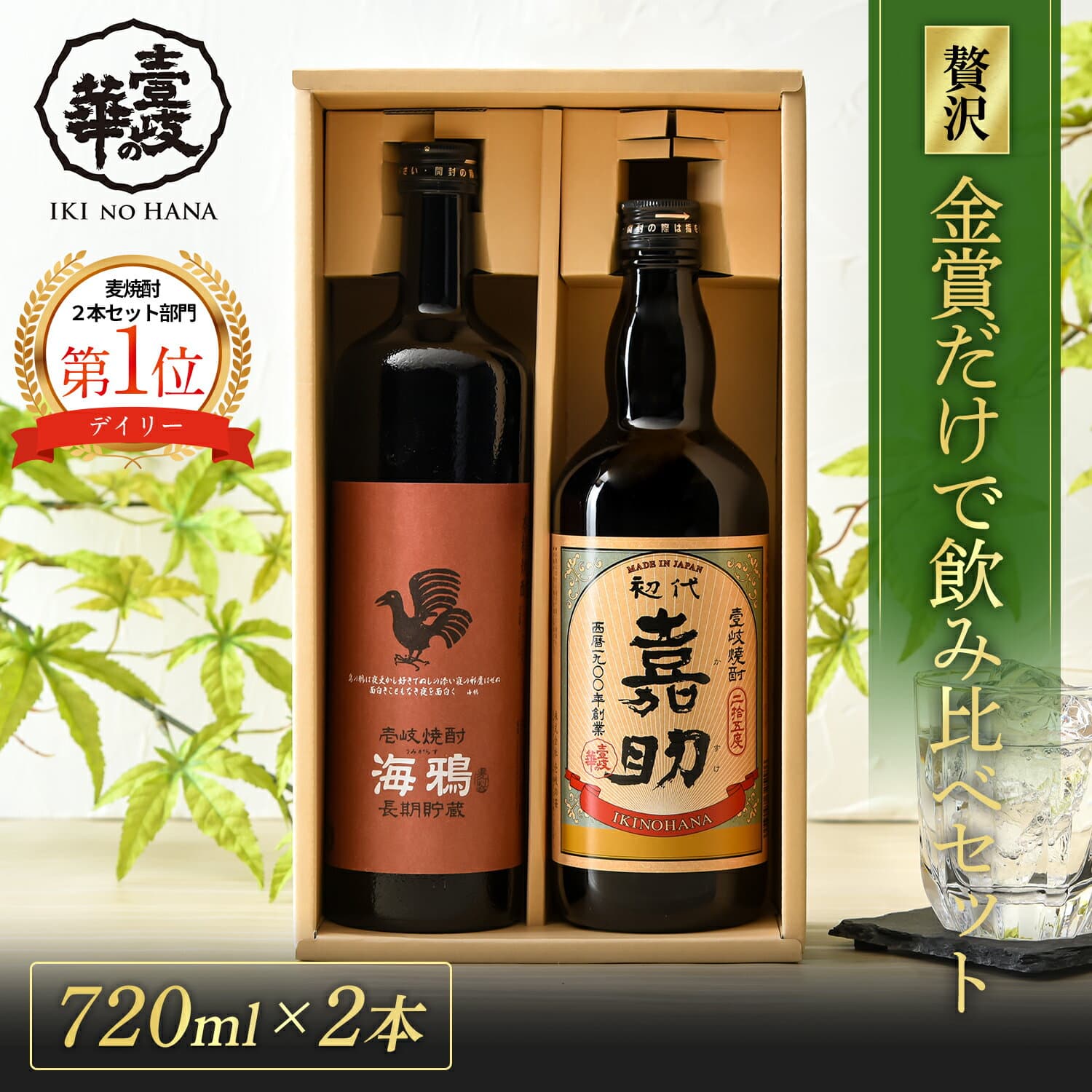 ＼麦焼酎発祥の地！／【楽天ランキング1位】 嘉助・海鴉 飲み比べセット 麦焼酎 [ 焼酎 25度 720ml 2本 ]高級 飲み比べ セット お酒 酒 ギフト プレゼント 贈り物 誕生日 お礼 内祝 壱岐焼酎 麦 古酒 壱岐 ギフトセット 金賞 敬老の日