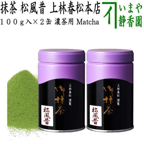 【抹茶/MATCHA/powdered grenn tea】（2缶組）　松風昔　100g入り×2缶組　上林春松本店　（薄茶用又は濃茶用）Matcha kannbayasi お抹茶 omaccya 御抹茶 ousu お濃 御濃茶 濃茶 こい茶 宇治抹茶 京都 宇治