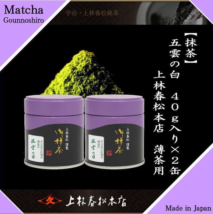 【抹茶/MATCHA/powdered grenn tea】（2缶組）　五雲の白　40g入り×2缶組　上林春松本店　（薄茶用）Matcha kannbayasi お抹茶 omaccya 御抹茶 ousu お薄 御薄茶 薄茶 うす茶 宇治抹茶 京都 宇治 thumbnail 2