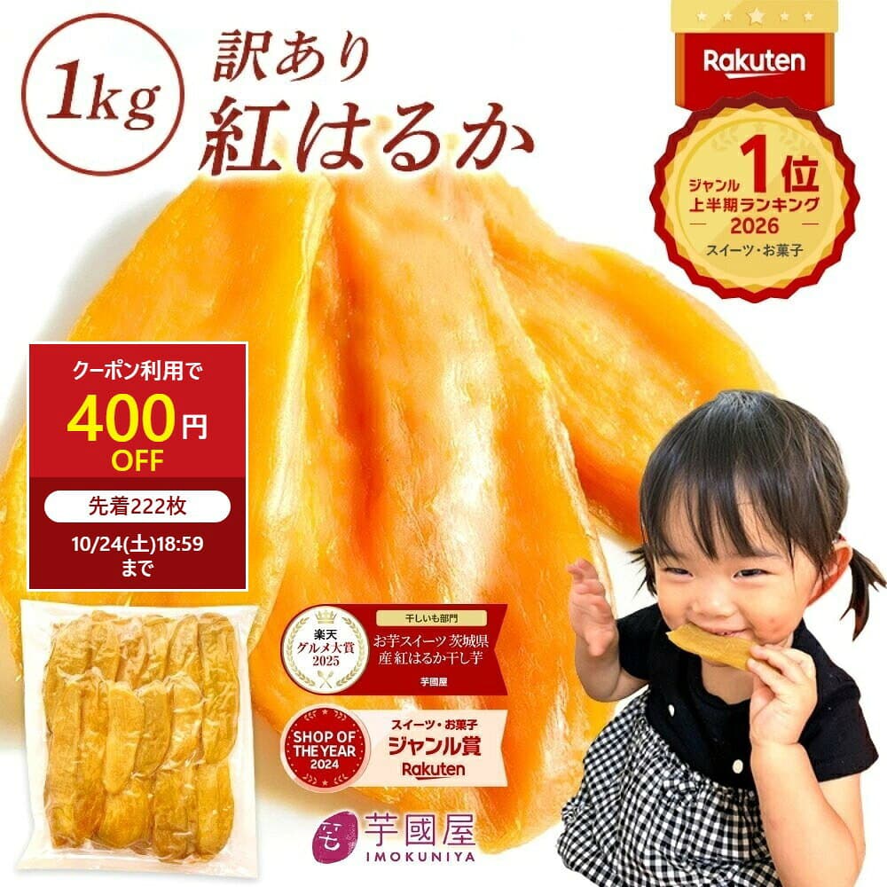 【先着222枚 400円OFFクーポン】 芋國屋 干し芋 訳あり 1kg 国産 無添加 紅はるか 干しいも 切り落とし ダイエット おやつ お菓子 和菓子 さつまいも 送料無料 ギフト スイーツ 茨城県産 N1