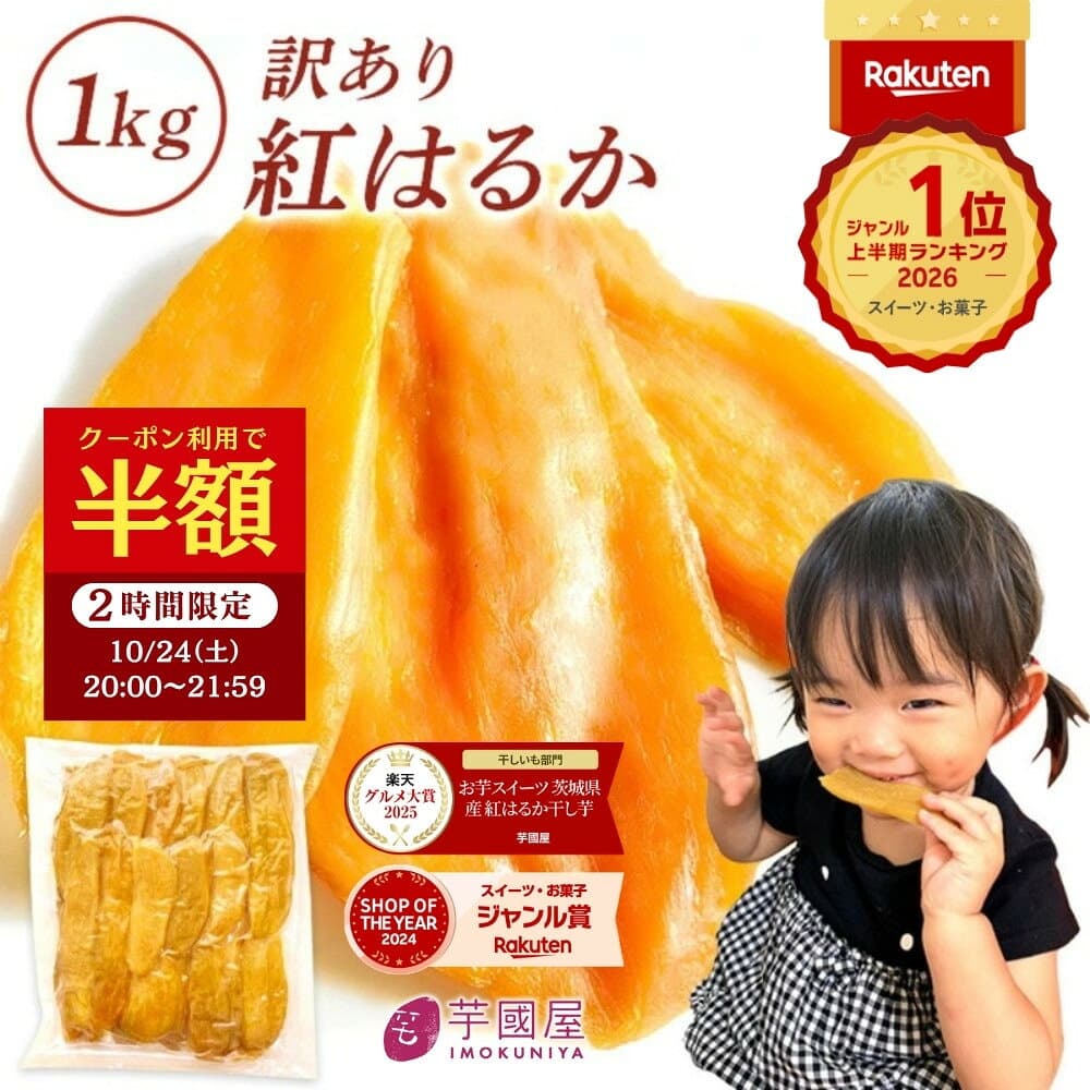 【2h半額クーポン 10/24 20時から】 芋國屋 干し芋 訳あり 1kg 国産 無添加 紅はるか 干しいも 切り落とし ダイエット おやつ お菓子 和菓子 さつまいも 送料無料 ギフト スイーツ 茨城県産 N1