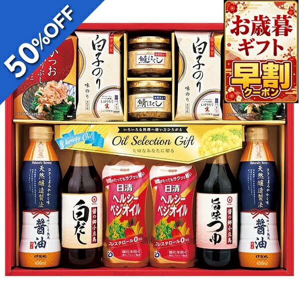 【6,780円→3,389円】 【50%OFF SALE】 お歳暮 早割 クーポン 冬ギフト 醤油 出汁 調味料 常温 日清オイル＆調味料バラエティギフト 型番:SON-60AW 御歳暮 歳暮 2026 送料無料 冬 贈答用 詰め合わせ お取り寄せ お歳暮ギフト 人気 高級 上司 友人 親戚 家族 両親 同僚 内祝い