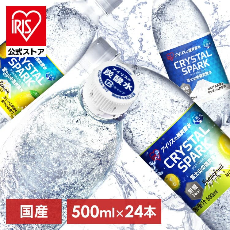 【公式】 炭酸水 500ml 送料無料 24本 強炭酸水 レモン グレープフルーツ 水 ミネラルウォーター 500ml×24本 富士山の強炭酸水500ml