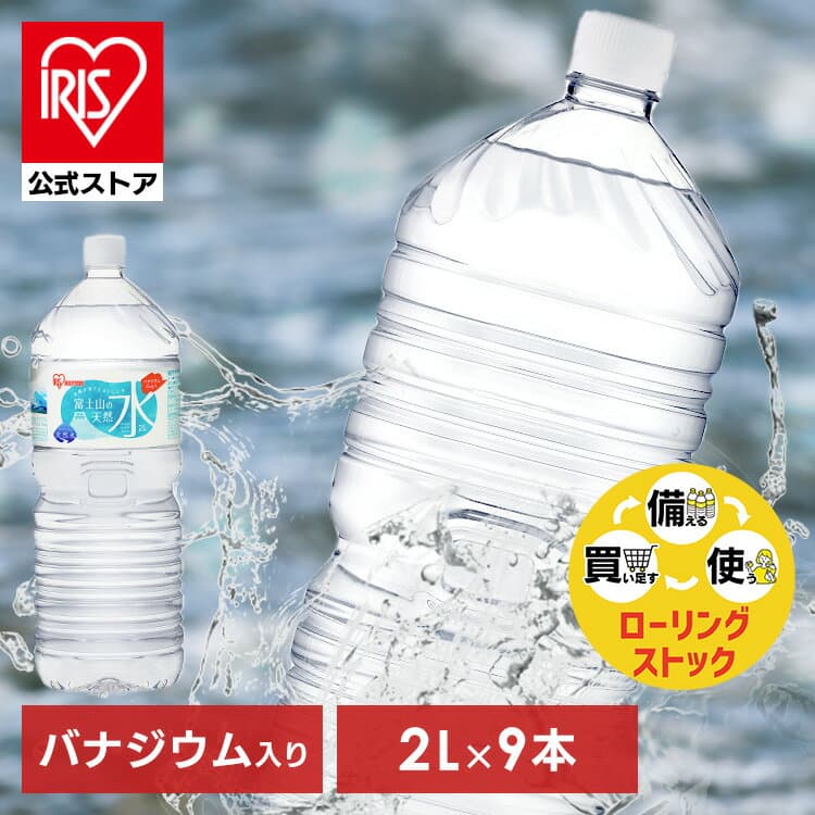 【公式】水 2リットル 9本 天然水 ミネラルウォーター 2L 送料無料 ラベルレス 富士山 バナジウム バナジウム天然水 バナジウム水 富士山の天然水2L