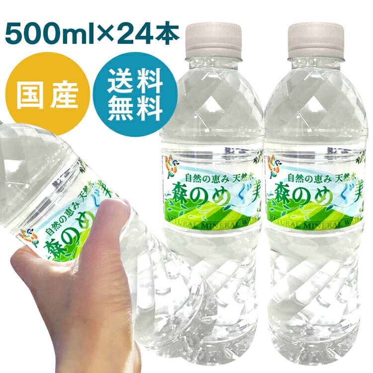 【24本入】森のめぐ美 500ml ミネラルウォーター 軟水 地下天然水 ナチュラルウォーター 非加熱 長良川 備蓄 災害対策 ペットボトル ビクトリー 【代引き不可】【iris_dl05】